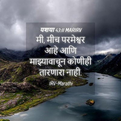 Picture 04 - यशया 43:11 MARIRV - मी, मीच परमेश्वर - Bible Verse Picture