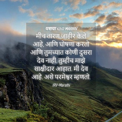 Picture 04 - यशया 43:12 MARIRV - मीच तारण जाहीर - Bible Verse Picture