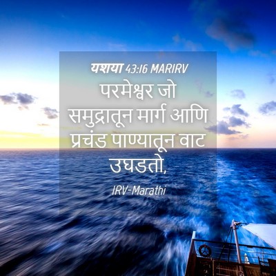 Picture 04 - यशया 43:16 MARIRV - परमेश्वर जो - Bible Verse Picture