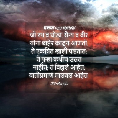 Picture 04 - यशया 43:17 MARIRV - जो रथ व घोडा, सैन्य - Bible Verse Picture