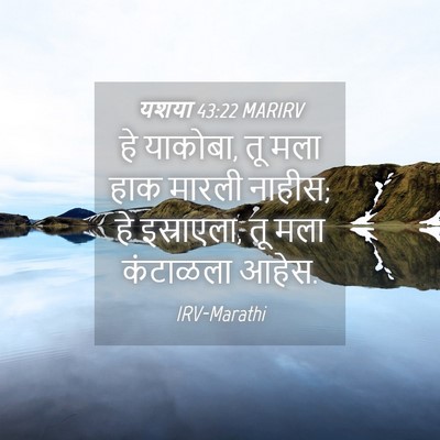 Picture 04 - यशया 43:22 MARIRV - हे याकोबा, तू मला - Bible Verse Picture