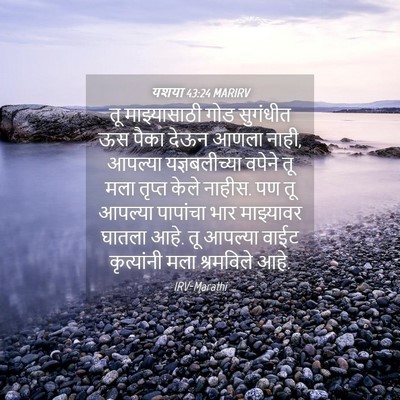 Picture 04 - यशया 43:24 MARIRV - तू माझ्यासाठी गोड - Bible Verse Picture