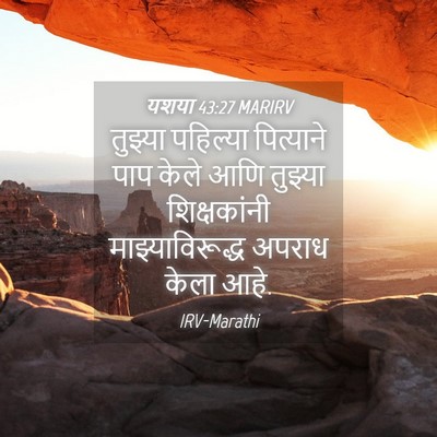 Picture 04 - यशया 43:27 MARIRV - तुझ्या पहिल्या - Bible Verse Picture