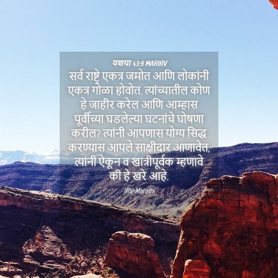 Picture 04 - यशया 43:9 MARIRV - सर्व राष्ट्रे - Bible Verse Picture