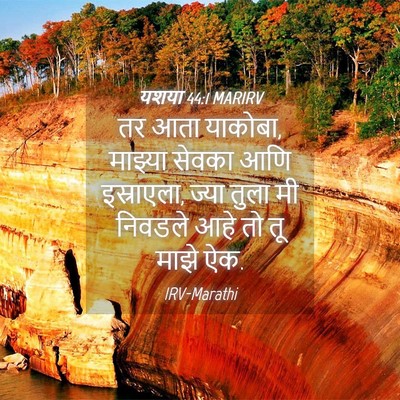 Picture 04 - यशया 44:1 MARIRV - तर आता याकोबा, - Bible Verse Picture