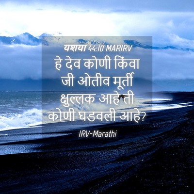 Picture 04 - यशया 44:10 MARIRV - हे देव कोणी किंवा - Bible Verse Picture