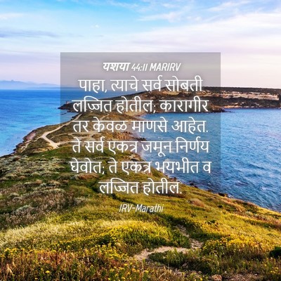 Picture 04 - यशया 44:11 MARIRV - पाहा, त्याचे सर्व - Bible Verse Picture