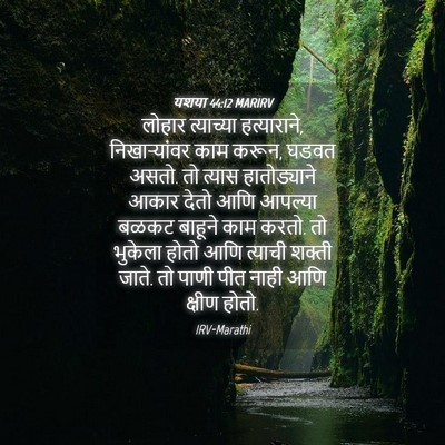 Picture 04 - यशया 44:12 MARIRV - लोहार त्याच्या - Bible Verse Picture