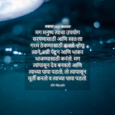 Picture 04 - यशया 44:15 MARIRV - मग मनुष्य त्याचा - Bible Verse Picture