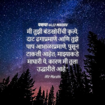 Picture 04 - यशया 44:22 MARIRV - मी तुझी बंडखोरीची - Bible Verse Picture