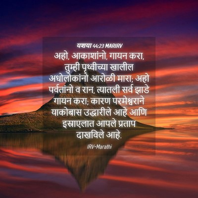 Picture 04 - यशया 44:23 MARIRV - अहो, आकाशांनो, गायन - Bible Verse Picture