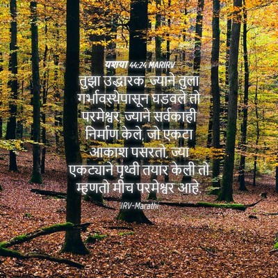 Picture 04 - यशया 44:24 MARIRV - तुझा उद्धारक, - Bible Verse Picture