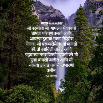 Picture 04 - यशया 44:26 MARIRV - मी परमेश्वर! जो - Bible Verse Picture