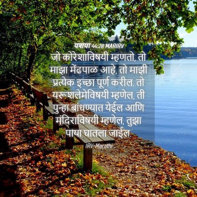Picture 04 - यशया 44:28 MARIRV - जो कोरेशाविषयी - Bible Verse Picture