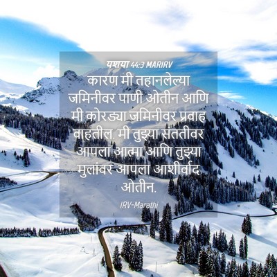 Picture 04 - यशया 44:3 MARIRV - कारण मी - Bible Verse Picture
