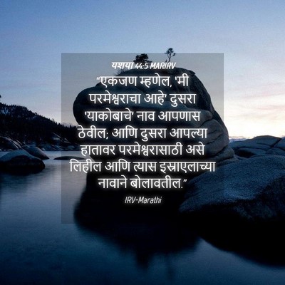 Picture 04 - यशया 44:5 MARIRV - “एकजण म्हणेल, ‘मी - Bible Verse Picture