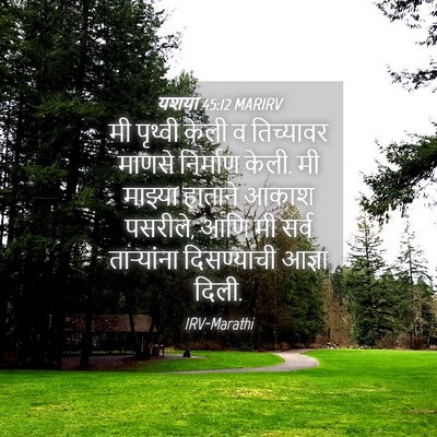 Picture 04 - यशया 45:12 MARIRV - मी पृथ्वी केली व - Bible Verse Picture
