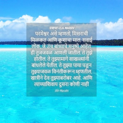 Picture 04 - यशया 45:14 MARIRV - परमेश्वर असे - Bible Verse Picture