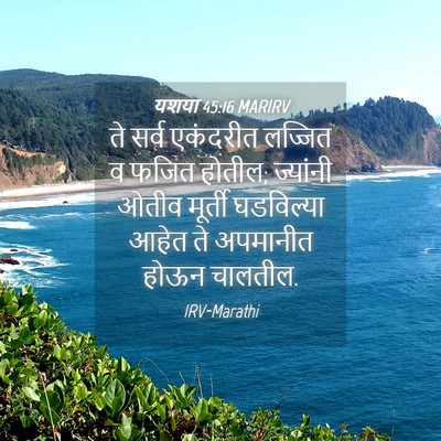 Picture 04 - यशया 45:16 MARIRV - ते सर्व एकंदरीत - Bible Verse Picture
