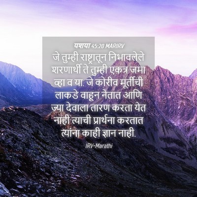 Picture 04 - यशया 45:20 MARIRV - जे तुम्ही - Bible Verse Picture