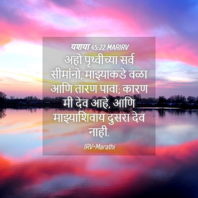 Picture 04 - यशया 45:22 MARIRV - अहो पृथ्वीच्या - Bible Verse Picture