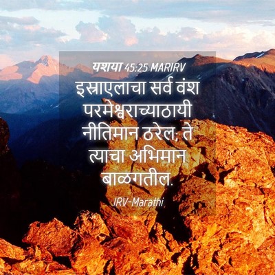 Picture 04 - यशया 45:25 MARIRV - इस्राएलाचा सर्व - Bible Verse Picture