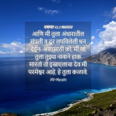 Picture 04 - यशया 45:3 MARIRV - आणि मी तुला - Bible Verse Picture