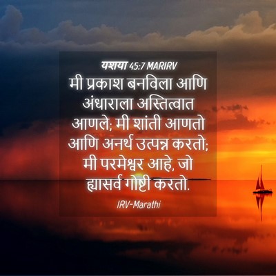Picture 04 - यशया 45:7 MARIRV - मी प्रकाश बनविला - Bible Verse Picture