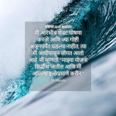 Picture 04 - यशया 46:10 MARIRV - मी आरंभीच शेवट - Bible Verse Picture