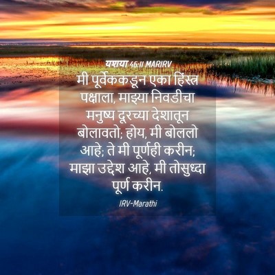 Picture 04 - यशया 46:11 MARIRV - मी पूर्वेककडून - Bible Verse Picture