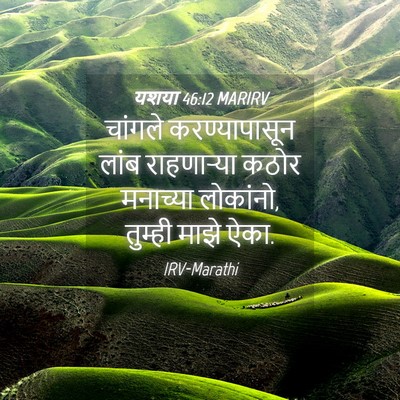 Picture 04 - यशया 46:12 MARIRV - चांगले - Bible Verse Picture