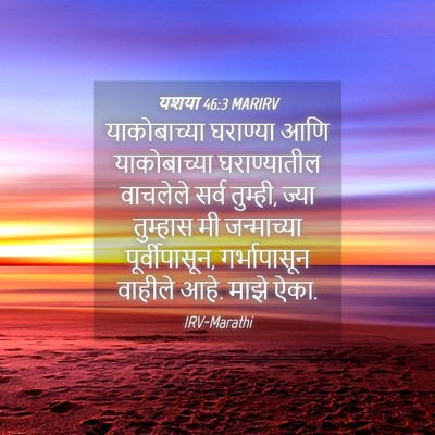 Picture 04 - यशया 46:3 MARIRV - याकोबाच्या - Bible Verse Picture