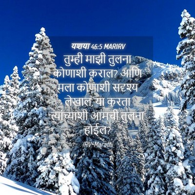 Picture 04 - यशया 46:5 MARIRV - तुम्ही माझी तुलना - Bible Verse Picture