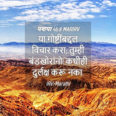 Picture 04 - यशया 46:8 MARIRV - या गोष्टींबद्दल - Bible Verse Picture