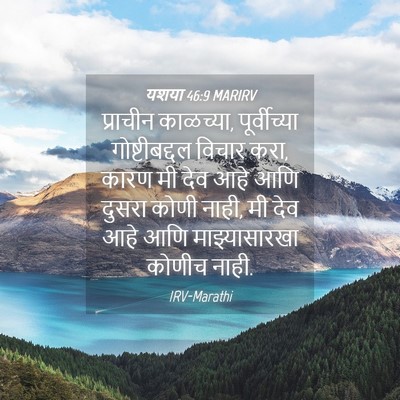 Picture 04 - यशया 46:9 MARIRV - प्राचीन काळच्या, - Bible Verse Picture
