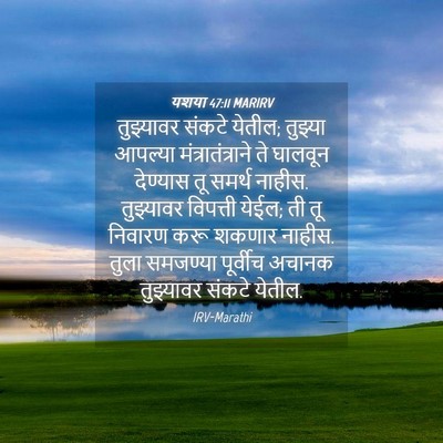 Picture 04 - यशया 47:11 MARIRV - तुझ्यावर संकटे - Bible Verse Picture
