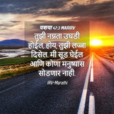 Picture 04 - यशया 47:3 MARIRV - तुझी नग्नता उघडी - Bible Verse Picture