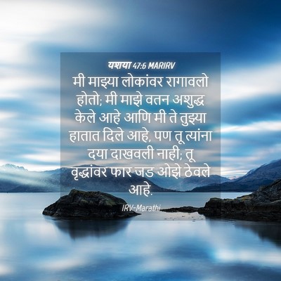 Picture 04 - यशया 47:6 MARIRV - मी माझ्या लोकांवर - Bible Verse Picture