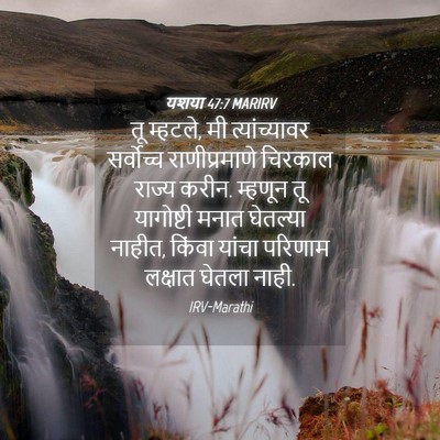 Picture 04 - यशया 47:7 MARIRV - तू म्हटले, मी - Bible Verse Picture