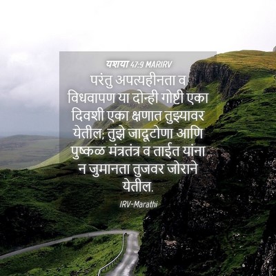 Picture 04 - यशया 47:9 MARIRV - परंतु अपत्यहीनता - Bible Verse Picture