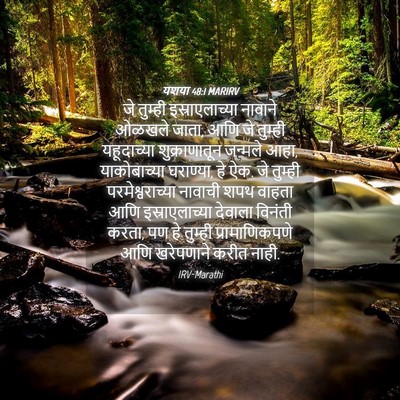 Picture 04 - यशया 48:1 MARIRV - जे तुम्ही - Bible Verse Picture