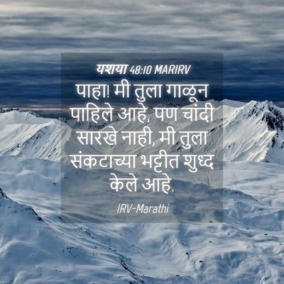 Picture 04 - यशया 48:10 MARIRV - पाहा! मी तुला गाळून - Bible Verse Picture