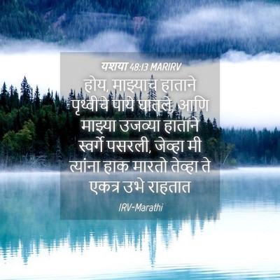 Picture 04 - यशया 48:13 MARIRV - होय, माझ्याच - Bible Verse Picture