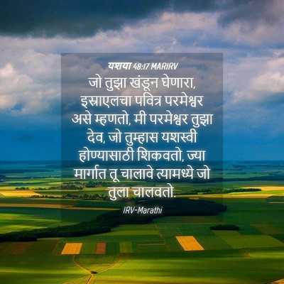 Picture 04 - यशया 48:17 MARIRV - जो तुझा खंडून - Bible Verse Picture