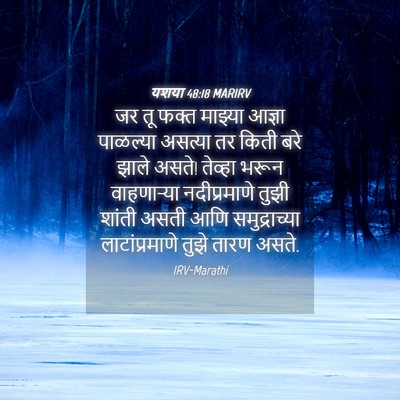 Picture 04 - यशया 48:18 MARIRV - जर तू फक्त माझ्या - Bible Verse Picture