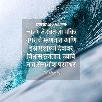Picture 04 - यशया 48:2 MARIRV - कारण ते स्वत:ला - Bible Verse Picture