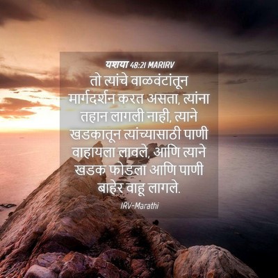 Picture 04 - यशया 48:21 MARIRV - तो त्यांचे - Bible Verse Picture