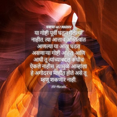 Picture 04 - यशया 48:7 MARIRV - या गोष्टी पूर्वी - Bible Verse Picture