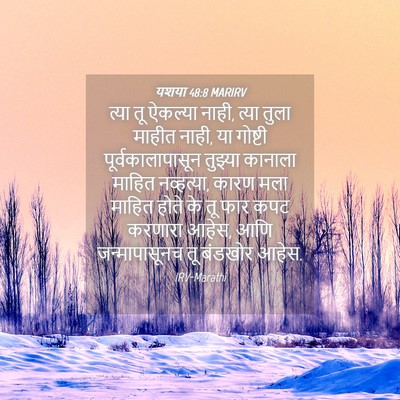 Picture 04 - यशया 48:8 MARIRV - त्या तू ऐकल्या - Bible Verse Picture