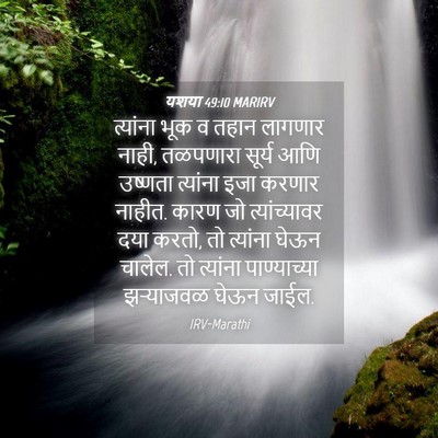 Picture 04 - यशया 49:10 MARIRV - त्यांना भूक व तहान - Bible Verse Picture